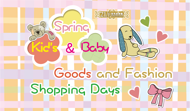 21/F SOGO Ballroom：Spring Kid&#39;s &amp; Baby Goods and Fashion Shopping Days